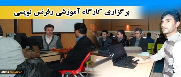 برگزاری کارگاه آموزشی رفرنس نویسی

 به کمک نرم افزار Endnote "نرم افزار مدیریت اطلاعات و استناد های علمی"  2