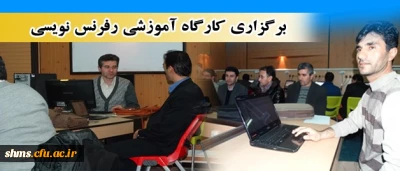 برگزاری کارگاه آموزشی رفرنس نویسی

 به کمک نرم افزار Endnote 