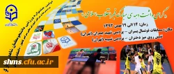اولین جشنواره ورزشی دانشجو معلمان شاهد و ایثارگر دانشگاه فرهنگیان