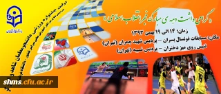 همزمان با ایام الله دهه فجر انقلاب برگزار می شود:

اولین جشنواره ورزشی دانشجو معلمان شاهد و ایثارگر دانشگاه فرهنگیان
