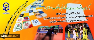 همزمان با ایام الله دهه فجر انقلاب برگزار می شود:

اولین جشنواره ورزشی دانشجو معلمان شاهد و ایثارگر دانشگاه فرهنگیان