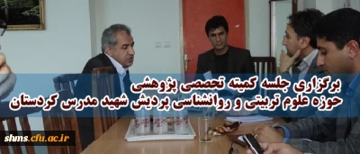 برگزاری جلسه کمیته تحصصی پژوهشی حوزه علوم تربیتی و روانشناسی پردیش شهید مدرس کردستان