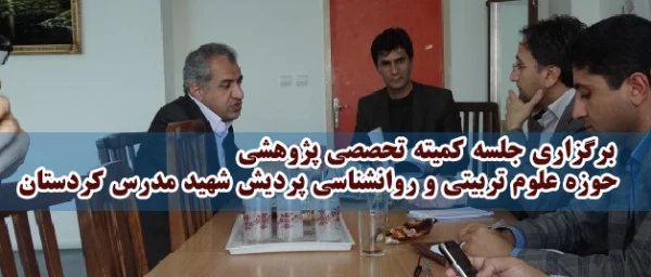 برگزاری جلسه کمیته تحصصی پژوهشی حوزه علوم تربیتی و روانشناسی پردیش شهید مدرس کردستان 9