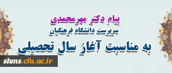 پیام دکتر مهرمحمدی، سرپرست دانشگاه فرهنگیان به مناسبت آغاز سال تحصیلی 2