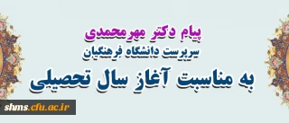 پیام دکتر مهرمحمدی، سرپرست دانشگاه فرهنگیان به مناسبت آغاز سال تحصیلی
