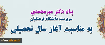 پیام دکتر مهرمحمدی، سرپرست دانشگاه فرهنگیان به مناسبت آغاز سال تحصیلی