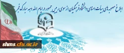 در ایام الله دهه مبارک فجر انجام شد:
ابلاغ مصوبه های هیات امنای دانشگاه فرهنگیان از سوی رییس جمهور 2