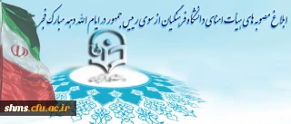 در ایام الله دهه مبارک فجر انجام شد:
ابلاغ مصوبه های هیات امنای دانشگاه فرهنگیان از سوی رییس جمهور