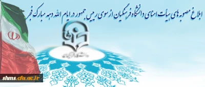 در ایام الله دهه مبارک فجر انجام شد:
ابلاغ مصوبه های هیات امنای دانشگاه فرهنگیان از سوی رییس جمهور