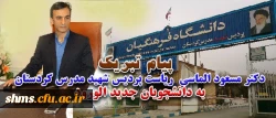 پیام دکتر مسعود الماسی سرپرست پردیس شهید مدرس کردستان به دانشجویان جدید الورود