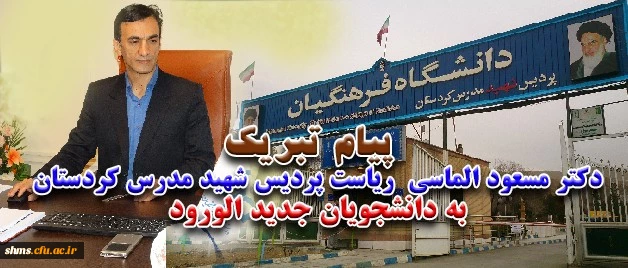 پیام دکتر مسعود الماسی سرپرست پردیس شهید مدرس کردستان به دانشجویان جدید الورود