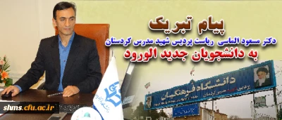 پیام دکتر مسعود الماسی
سرپرست پردیس شهید مدرس کردستان به دانشجویان جدید الورود