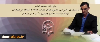 تبریک و تهنیت 
صدور ابلاغ مصوبه های دانشگاه فرهنگیان و تصویب هیأت علمی مدرسین پردیس ها