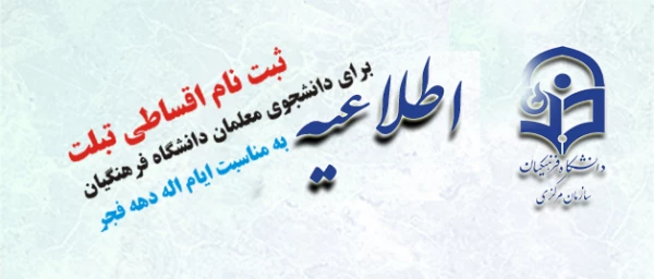 اطلاعیه اداره کل رفاه و پشتیبانی:

ثبت نام اقساطی تبلت برای دانشجو معلمان دانشگاه فرهنگیان به مناسبت ایام الله دهه مبارک فجر
 2