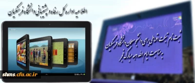 اطلاعیه اداره کل رفاه و پشتیبانی:

ثبت نام اقساطی تبلت برای دانشجو معلمان دانشگاه فرهنگیان به مناسبت ایام الله دهه مبارک فجر