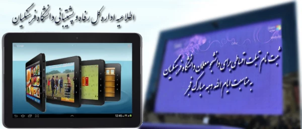 اطلاعیه اداره کل رفاه و پشتیبانی:

ثبت نام اقساطی تبلت برای دانشجو معلمان دانشگاه فرهنگیان به مناسبت ایام الله دهه مبارک فجر 2