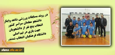 در روند مسابقات ورزشی شاهد وایثارگر دانشجو معلمان سراسر کشور
انتخاب پنج نفر از دانشجویان جهت بازی در تیم اصلی دانشگاه فرهنگیان