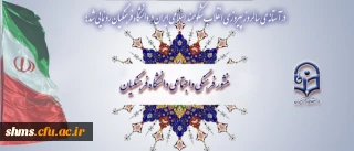 در آستانه ی سالروز پیروزی انقلاب شکوهمند اسلامی ایران در دانشگاه فرهنگیان رونمایی شد:
منشور فرهنگی و اجتماعی دانشگاه