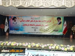 با حضور پرشور دانشجویان جدید الورود کردستانی
گرامیداشت سالروز پیروزی انقلاب اسلامی در دانشگاه فرهنگیان 2