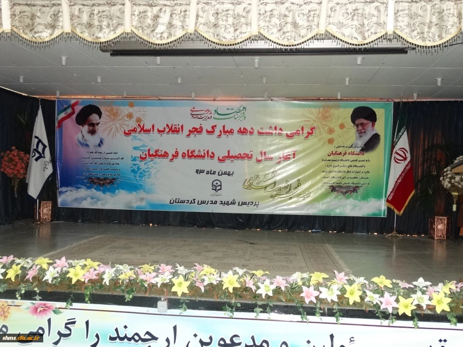 با حضور پرشور دانشجویان جدید الورود کردستانی
گرامیداشت سالروز پیروزی انقلاب اسلامی در دانشگاه فرهنگیان 2