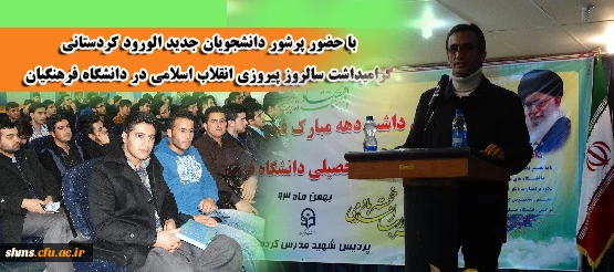 با حضور پرشور دانشجویان جدید الورود کردستانی
گرامیداشت سالروز پیروزی انقلاب اسلامی در دانشگاه فرهنگیان 16