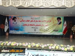 با حضور پرشور دانشجویان جدید الورود کردستانی
گرامیداشت سالروز پیروزی انقلاب اسلامی در دانشگاه فرهنگیان 2