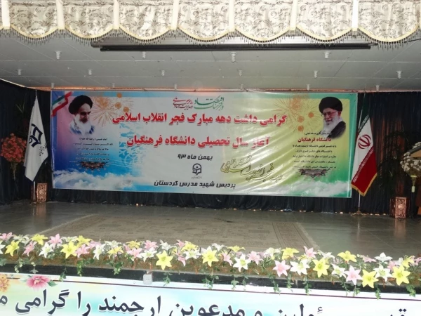 با حضور پرشور دانشجویان جدید الورود کردستانی
گرامیداشت سالروز پیروزی انقلاب اسلامی در دانشگاه فرهنگیان 2