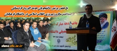 با حضور پرشور دانشجویان جدید الورود کردستانی
گرامیداشت سالروز پیروزی انقلاب اسلامی در دانشگاه فرهنگیان