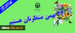 پیام پردیس شهید مدرس کردستان به مناسبت

گرامیداشت سالروز پیروزی انقلاب شکوهمند اسلامی 2