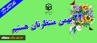 پیام پردیس شهید مدرس کردستان به مناسبت

گرامیداشت سالروز پیروزی انقلاب شکوهمند اسلامی