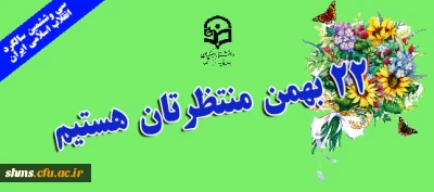 پیام پردیس شهید مدرس کردستان به مناسبت

گرامیداشت سالروز پیروزی انقلاب شکوهمند اسلامی