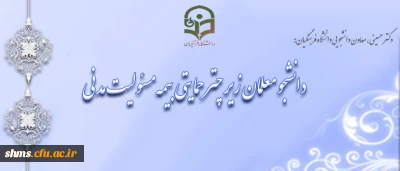 دکتر حسینی، معاون دانشجویی دانشگاه فرهنگیان:
دانشجو معلمان زیر چتر حمایتی بیمه مسئولیت مدنی