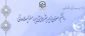 دکتر حسینی، معاون دانشجویی دانشگاه فرهنگیان:
دانشجو معلمان زیر چتر حمایتی بیمه مسئولیت مدنی 2