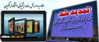 اداره کل رفاه و پشتیبانی اعلام کرد:

مهلت ثبت نام تبلت اقساطی برای دانشجو معلمان دانشگاه فرهنگیان تا پایان بهمن تمدید شد