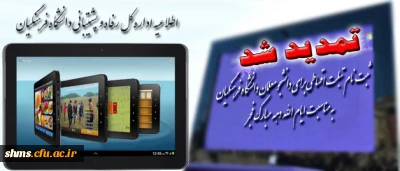 اداره کل رفاه و پشتیبانی اعلام کرد:

مهلت ثبت نام تبلت اقساطی برای دانشجو معلمان دانشگاه فرهنگیان تا پایان بهمن تمدید شد