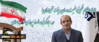 معاون توسعه و مدیریت منابع دانشگاه خبر داد:
اجرای احکام تطبیق وضعیت مدرسان به هیأت علمی همزمان با دهه مبارک فجر و سالروز پیروزی انقلاب اسلامی