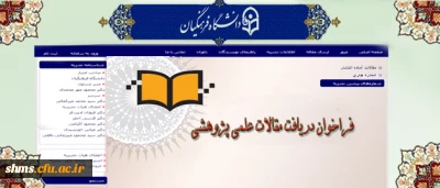 فراخوان معاونت پژوهشی دانشگاه فرهنگیان:
دریافت مقالات علمی پژوهشی