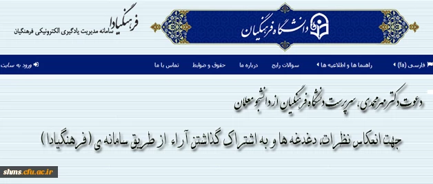 به دنبال ارسال نامه ی دکتر مهرمحمدی در تقدیر از نظرات "بهرام زینتی" انجام شد:

دعوت از دانشجو معلمان برای ارائه ی نظرات خود پیرامون دانشگاه فرهنگیان 2