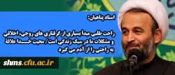 استاد پناهیان:

راحت طلبی مبدأ بسیاری از گرفتاری های روحی، اخلاقی و مشکلات ما در سبک زندگی است/ محبت خدا علاقۀ به راحتی را از آدم می گیرد
 2