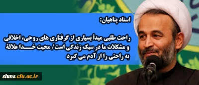 استاد پناهیان:

راحت طلبی مبدأ بسیاری از گرفتاری های روحی، اخلاقی و مشکلات ما در سبک زندگی است/ محبت خدا علاقۀ به راحتی را از آدم می گیرد