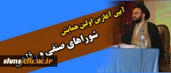 آیین آغازین اولین همایش شوراهای صنفی و رفاهی دانشجومعلمان دانشگاه فرهنگیان کشور برگزار شد 2