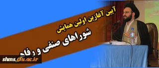 آیین آغازین اولین همایش شوراهای صنفی و رفاهی دانشجومعلمان دانشگاه فرهنگیان کشور برگزار شد