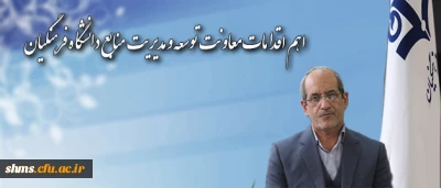 در گفتگو با دکتر تاجیک اسمعیلی مطرح شد:

اهم اقدامات معاونت توسعه و مدیریت منابع دانشگاه فرهنگیان