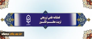 فراخوان دریافت مقالات برای چاپ در فصلنامه علمی-ترویجی تربیتِ معلم فکور