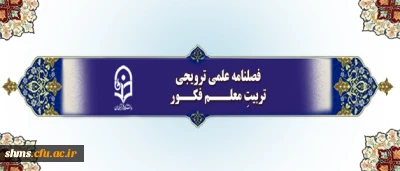 فراخوان دریافت مقالات برای چاپ در فصلنامه علمی-ترویجی تربیتِ معلم فکور