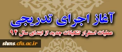در هشتاد و نهمین جلسه هیات رییسه دانشگاه فرهنگیان طرح شد:

آغاز اجرای تدریجی عملیات استقرار تشکیلات جدید از ابتدای سال 94 2