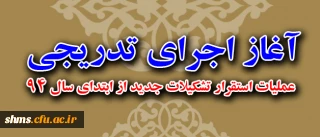 در هشتاد و نهمین جلسه هیات رییسه دانشگاه فرهنگیان طرح شد:

آغاز اجرای تدریجی عملیات استقرار تشکیلات جدید از ابتدای سال 94