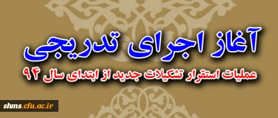 در هشتاد و نهمین جلسه هیات رییسه دانشگاه فرهنگیان طرح شد:

آغاز اجرای تدریجی عملیات استقرار تشکیلات جدید از ابتدای سال 94
