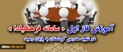 به دنبال ابلاغ عملی شدن سامانه فرهنگیادا از طریق دانشگاه فرهنگیان :

آموزش فاز اول « سامانه فرهنگیادا » در شهید مدرس کردستان به پایان رسید