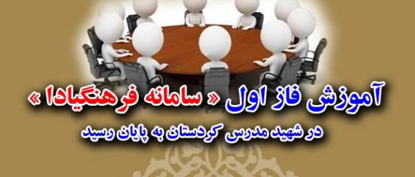 به دنبال ابلاغ عملی شدن سامانه فرهنگیادا از طریق دانشگاه فرهنگیان :

آموزش فاز اول « سامانه فرهنگیادا » در شهید مدرس کردستان به پایان رسید
 2